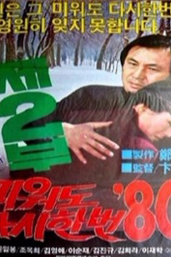 Love Me Once Again '80 Part 2 poster